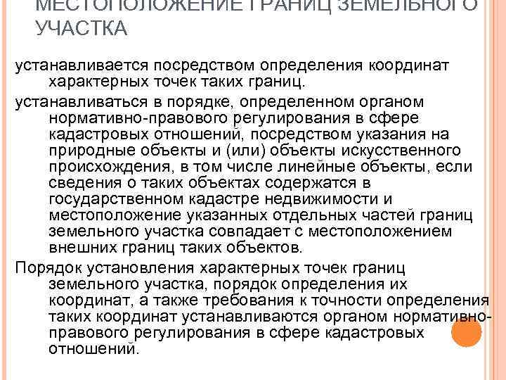 МЕСТОПОЛОЖЕНИЕ ГРАНИЦ ЗЕМЕЛЬНОГО УЧАСТКА устанавливается посредством определения координат характерных точек таких границ. устанавливаться в