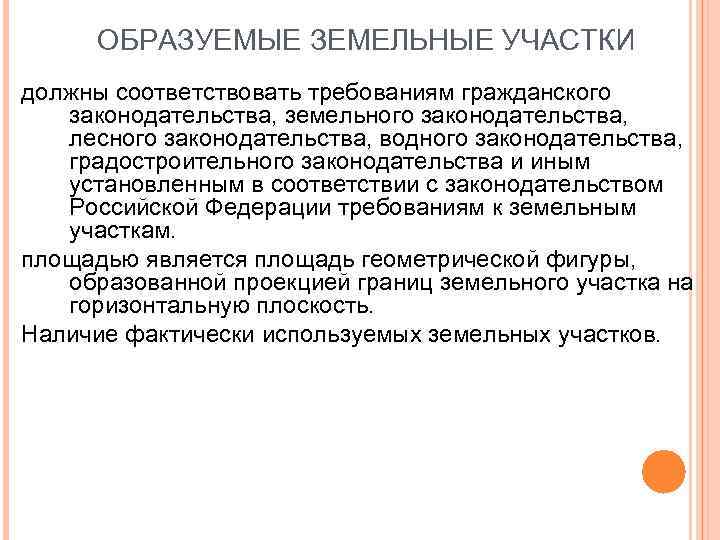 ОБРАЗУЕМЫЕ ЗЕМЕЛЬНЫЕ УЧАСТКИ должны соответствовать требованиям гражданского законодательства, земельного законодательства, лесного законодательства, водного законодательства,