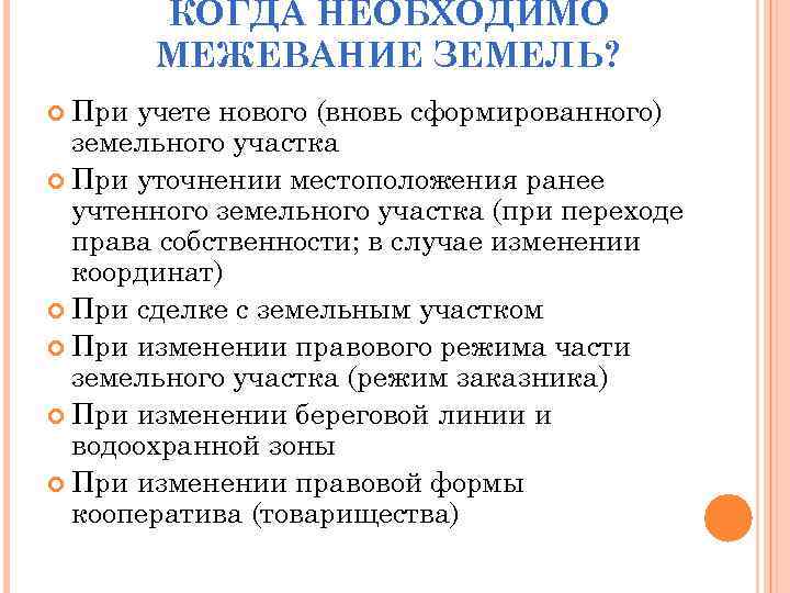КОГДА НЕОБХОДИМО МЕЖЕВАНИЕ ЗЕМЕЛЬ? При учете нового (вновь сформированного) земельного участка При уточнении местоположения