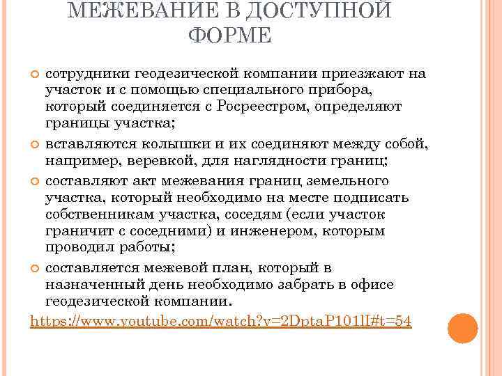 МЕЖЕВАНИЕ В ДОСТУПНОЙ ФОРМЕ сотрудники геодезической компании приезжают на участок и с помощью специального