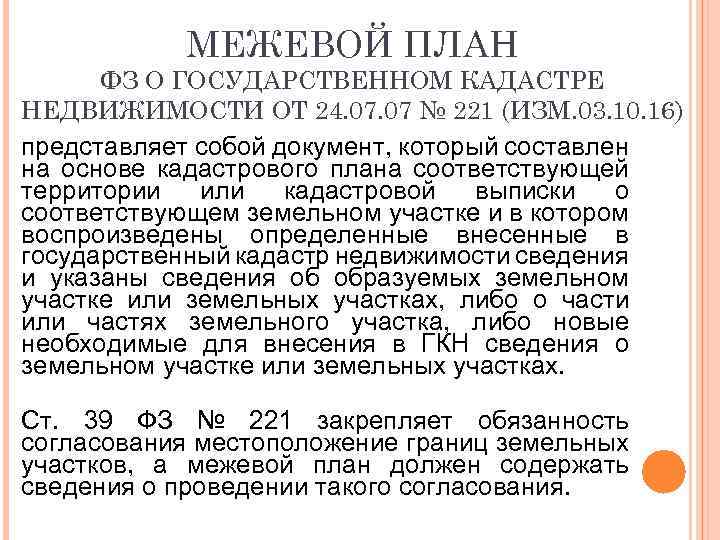 МЕЖЕВОЙ ПЛАН ФЗ О ГОСУДАРСТВЕННОМ КАДАСТРЕ НЕДВИЖИМОСТИ ОТ 24. 07 № 221 (ИЗМ. 03.