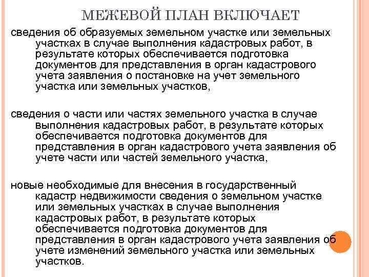 МЕЖЕВОЙ ПЛАН ВКЛЮЧАЕТ сведения об образуемых земельном участке или земельных участках в случае выполнения