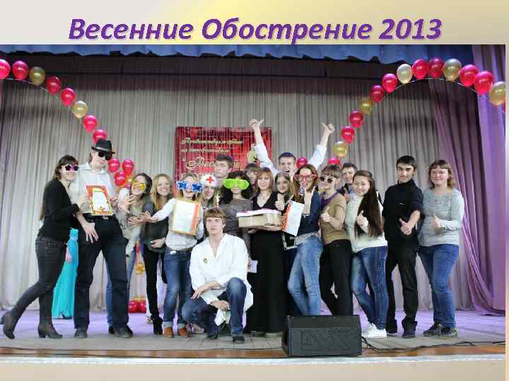 Весенние Обострение 2013 