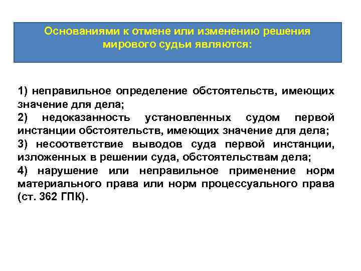 Основаниями к отмене или изменению решения мирового судьи являются: 1) неправильное определение обстоятельств, имеющих