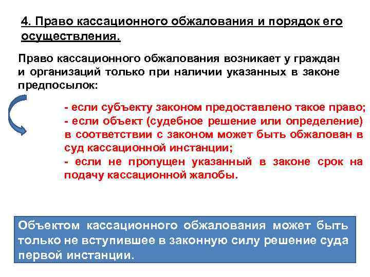 Обжалование кассационного решения. Право кассационного обжалования и порядок его осуществления. Право кассационного обжалования и порядок его реализации. Право апелляционного обжалования и его реализация. Порядок осуществления права апелляционного обжалования.