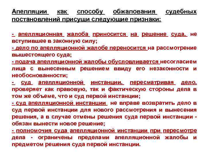 Апелляции как способу обжалования судебных постановлений присущи следующие признаки: - апелляционная жалоба приносится на