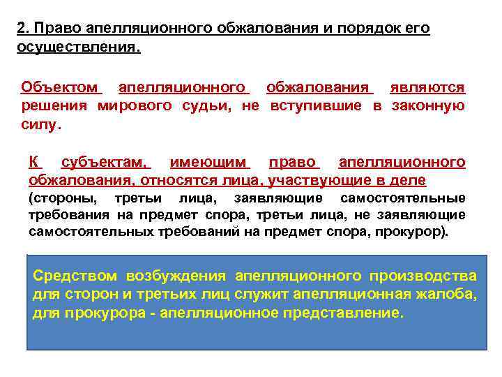 2. Право апелляционного обжалования и порядок его осуществления. Объектом апелляционного обжалования являются решения мирового