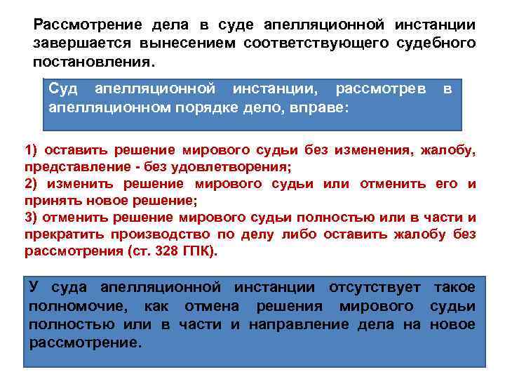 Рассмотрение дела в суде апелляционной инстанции завершается вынесением соответствующего судебного постановления. Суд апелляционной инстанции,