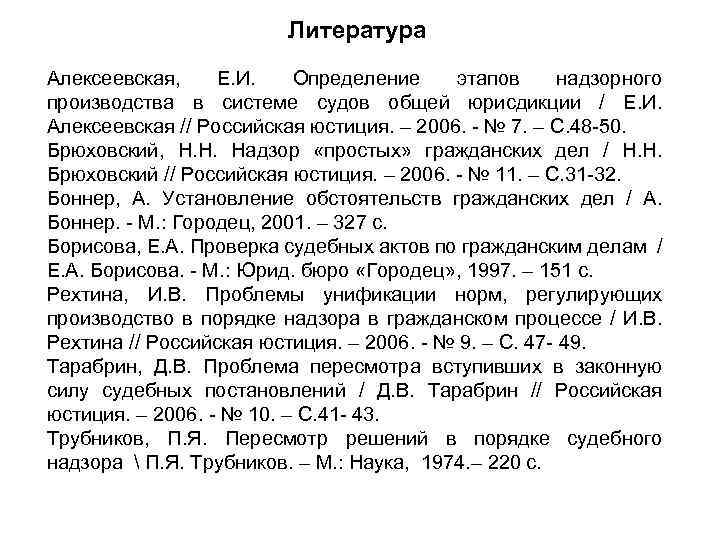 Литература Алексеевская, Е. И. Определение этапов надзорного производства в системе судов общей юрисдикции /
