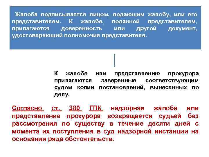 Жалоба подписывается лицом, подающим жалобу, или его представителем. К жалобе, поданной представителем, прилагаются доверенность