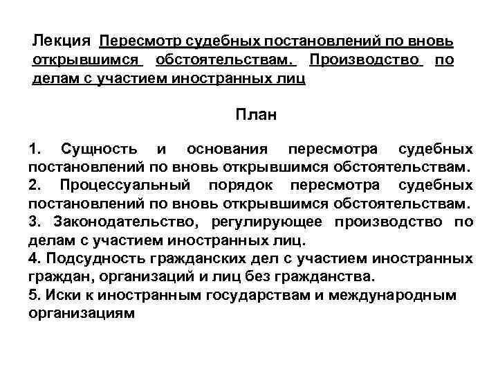 Лекция Пересмотр судебных постановлений по вновь открывшимся обстоятельствам. Производство по делам с участием иностранных