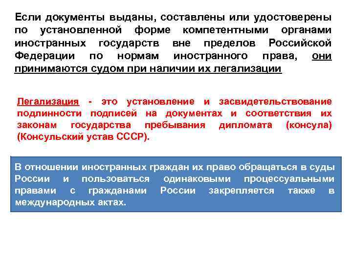 Если документы выданы, составлены или удостоверены по установленной форме компетентными органами иностранных государств вне