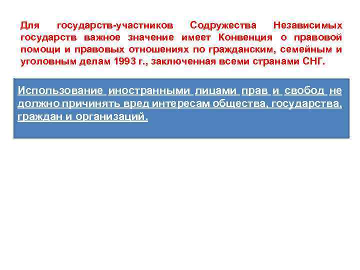 Для государств-участников Содружества Независимых государств важное значение имеет Конвенция о правовой помощи и правовых