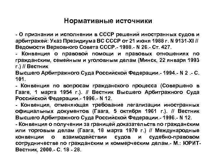 Нормативные источники - О признании и исполнении в СССР решений иностранных судов и арбитражей: