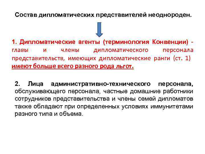 Состав дипломатических представителей неоднороден. 1. Дипломатические агенты (терминология Конвенции) - главы и члены дипломатического