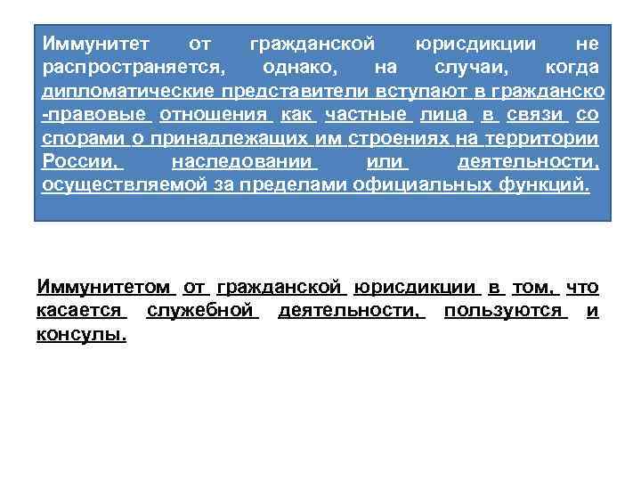 Иммунитет от гражданской юрисдикции не распространяется, однако, на случаи, когда дипломатические представители вступают в