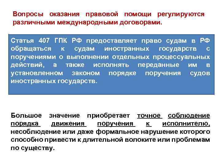 Вопросы оказания правовой помощи регулируются различными международными договорами. Статья 407 ГПК РФ предоставляет право