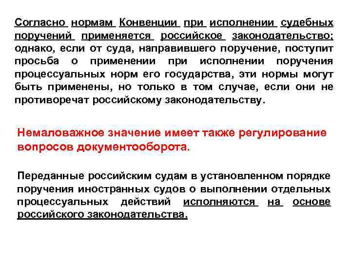 Согласно нормам Конвенции при исполнении судебных поручений применяется российское законодательство; однако, если от суда,