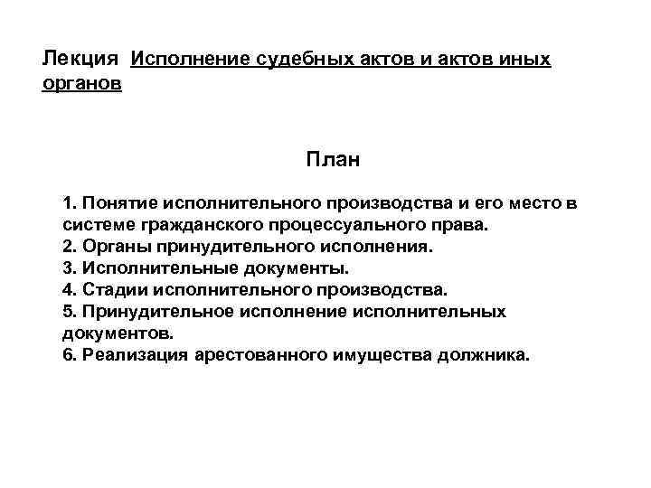 Иные акты. Исполнение судебных актов. Лекция судебные акты. Органы исполнения судебных актов. Акты иных органов.