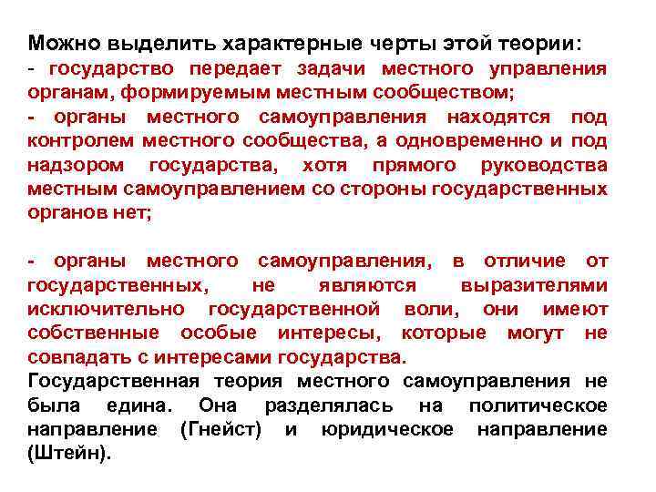 Можно выделить характерные черты этой теории: - государство передает задачи местного управления органам, формируемым