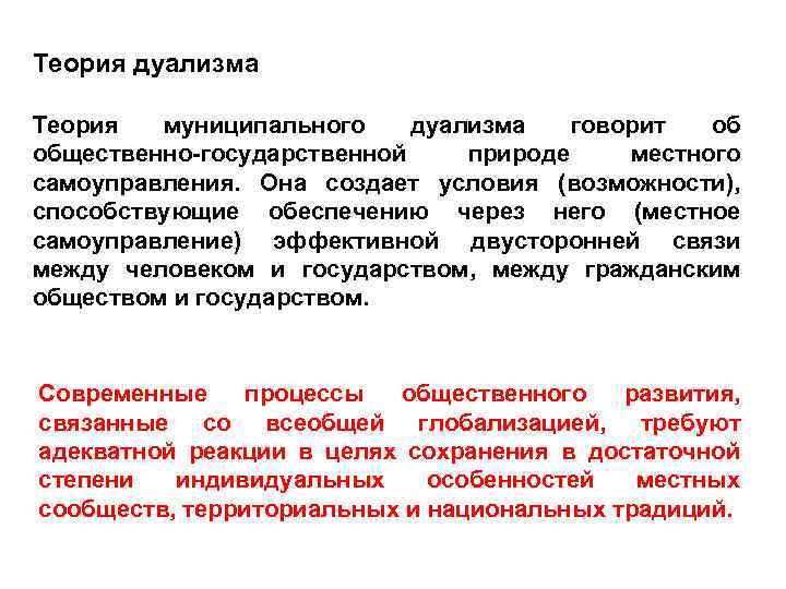 Теория хозяйственного самоуправления. Дуалистическая теория местного самоуправления. Теория дуализма МСУ. Теория местного самоуправления теория дуализма. Концепции местного самоуправления.