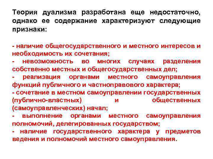 Теория дуализма разработана еще недостаточно, однако ее содержание характеризуют следующие признаки: - наличие общегосударственного