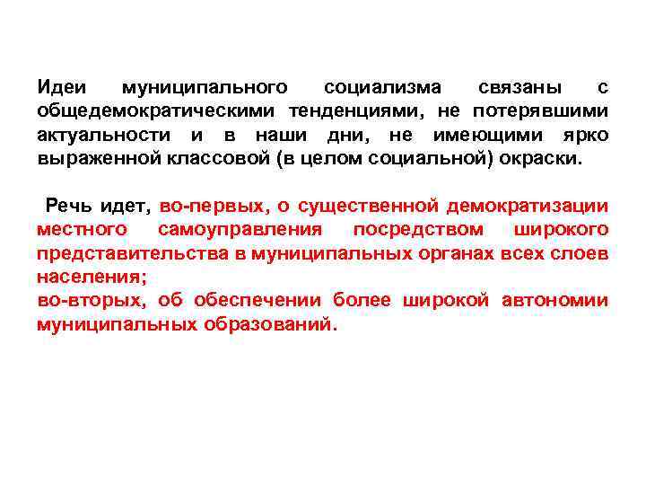 Идеи муниципального социализма связаны с общедемократическими тенденциями, не потерявшими актуальности и в наши дни,