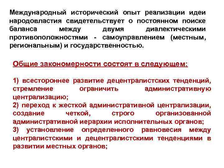 Международный исторический опыт реализации идеи народовластия свидетельствует о постоянном поиске баланса между двумя диалектическими