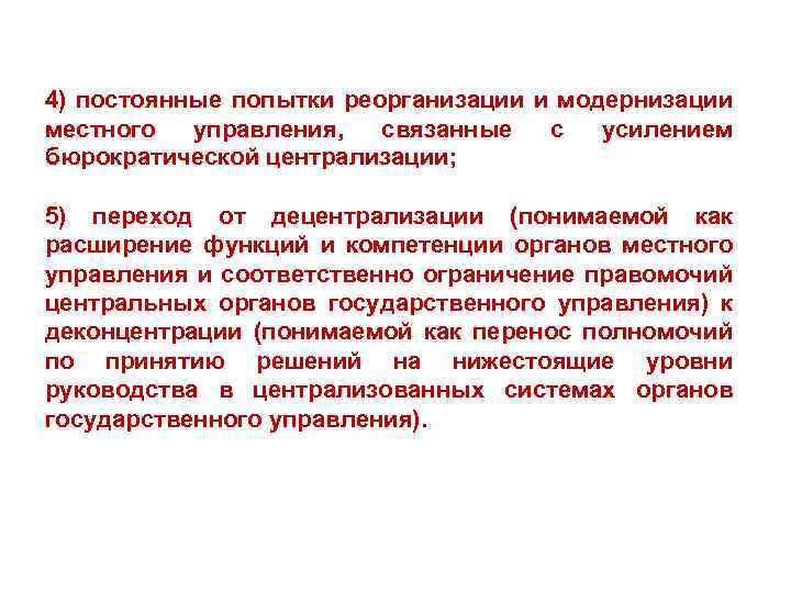 4) постоянные попытки реорганизации и модернизации местного управления, связанные с усилением бюрократической централизации; 5)