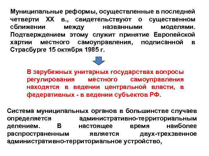 Муниципальные реформы, осуществленные в последней четверти XX в. , свидетельствуют о существенном сближении между