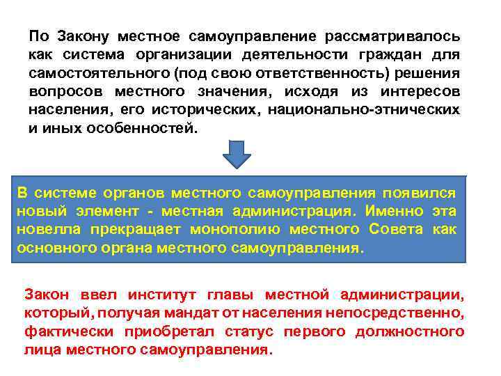 По Закону местное самоуправление рассматривалось как система организации деятельности граждан для самостоятельного (под свою