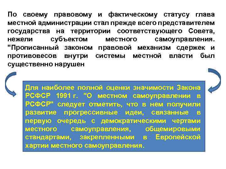 По своему правовому и фактическому статусу глава местной администрации стал прежде всего представителем государства