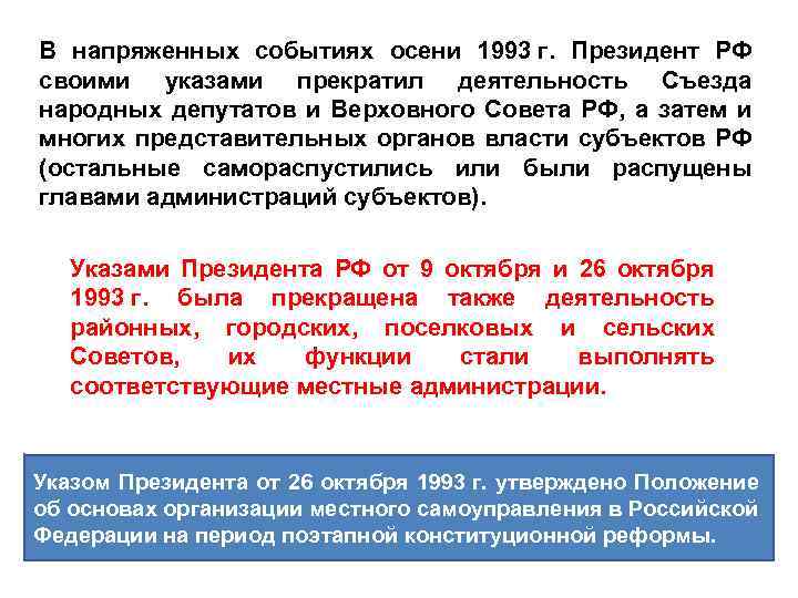 В напряженных событиях осени 1993 г. Президент РФ своими указами прекратил деятельность Съезда народных