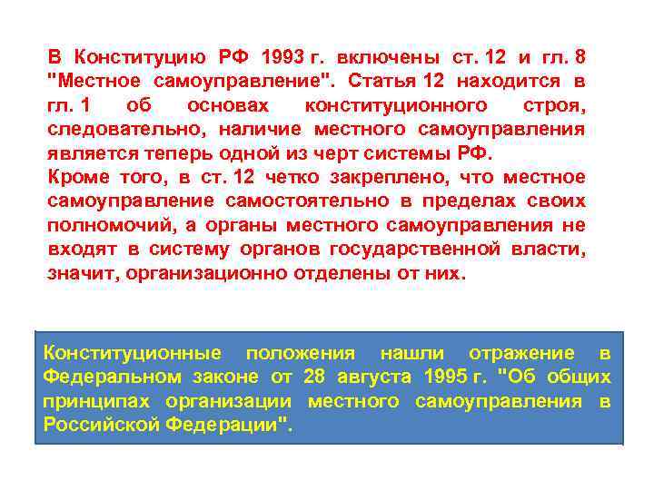 В Конституцию РФ 1993 г. включены ст. 12 и гл. 8 