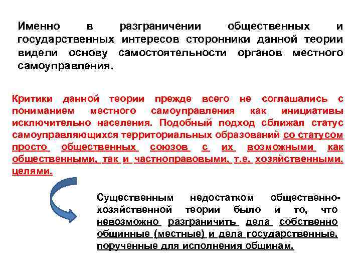 Именно в разграничении общественных и государственных интересов сторонники данной теории видели основу самостоятельности органов