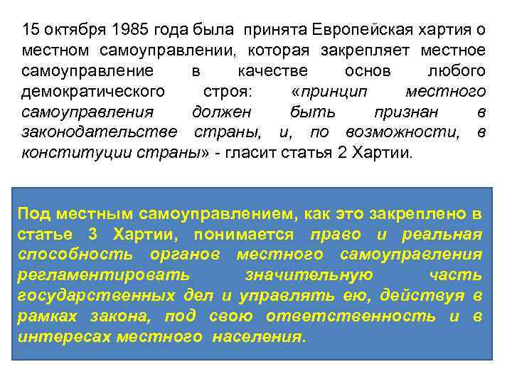 15 октября 1985 года была принята Европейская хартия о местном самоуправлении, которая закрепляет местное