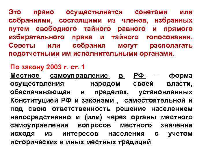 Это право осуществляется советами или собраниями, состоящими из членов, избранных путем свободного тайного равного