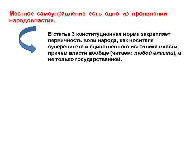 Местное самоуправление есть одно из проявлений народовластия. В статье 3 конституционная норма закрепляет первичность