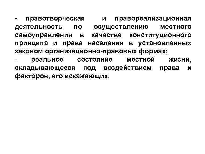 - правотворческая и правореализационная деятельность по осуществлению местного самоуправления в качестве конституционного принципа и