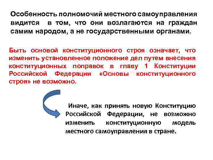 Особенность полномочий местного самоуправления видится в том, что они возлагаются на граждан самим народом,