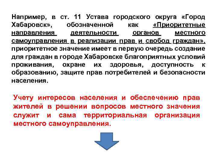 Например, в ст. 11 Устава городского округа «Город Хабаровск» , обозначенной как «Приоритетные направления