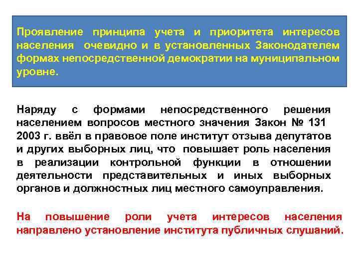 Проявление принципа учета и приоритета интересов населения очевидно и в установленных Законодателем формах непосредственной