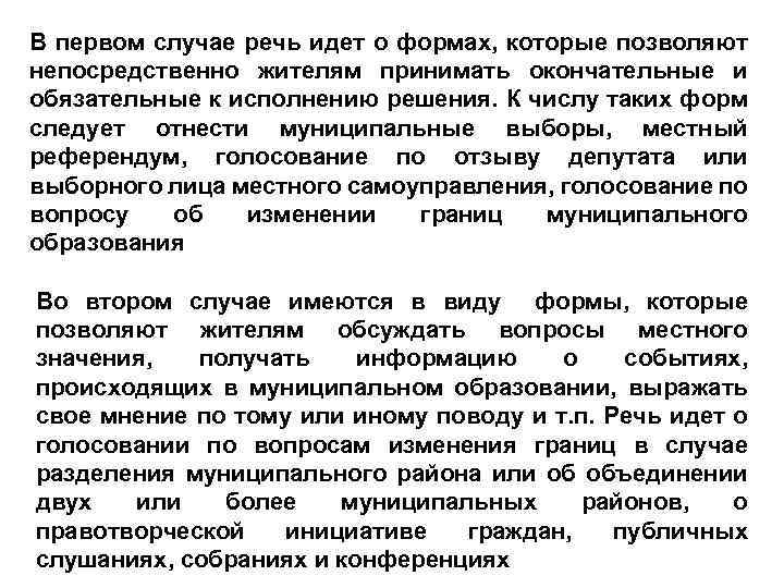 В первом случае речь идет о формах, которые позволяют непосредственно жителям принимать окончательные и