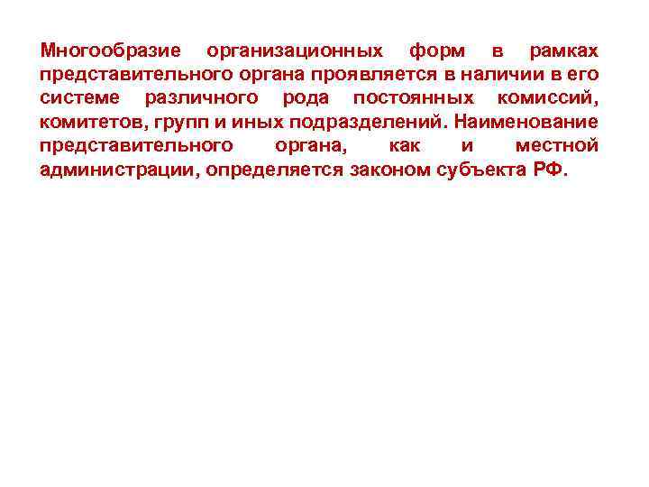 Многообразие организационных форм в рамках представительного органа проявляется в наличии в его системе различного