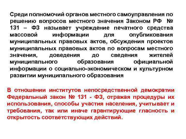 Среди полномочий органов местного самоуправления по решению вопросов местного значения Законом РФ № 131