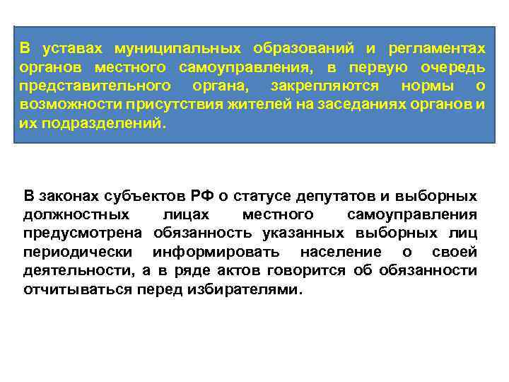 В уставах муниципальных образований и регламентах органов местного самоуправления, в первую очередь представительного органа,