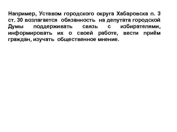 Например, Уставом городского округа Хабаровска п. 3 ст. 30 возлагается обязанность на депутата городской