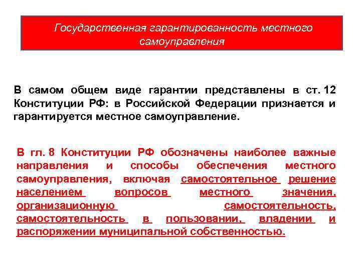 Государственная гарантированность местного самоуправления В самом общем виде гарантии представлены в ст. 12 Конституции