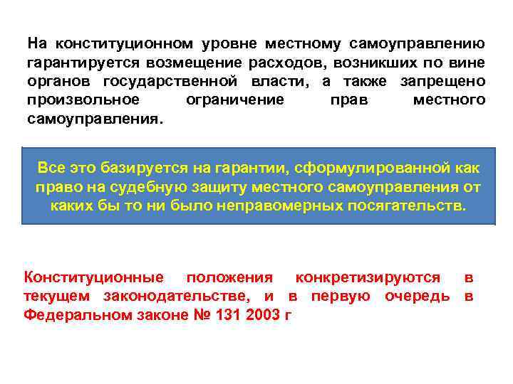 На конституционном уровне местному самоуправлению гарантируется возмещение расходов, возникших по вине органов государственной власти,