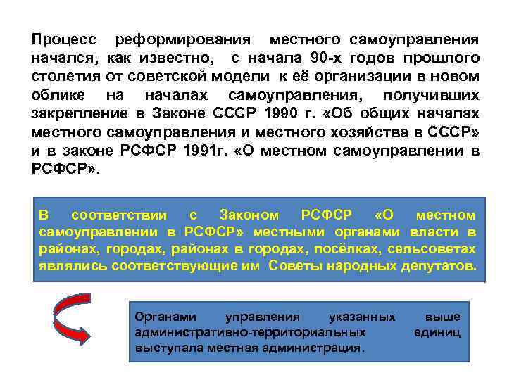 Процесс реформирования местного самоуправления начался, как известно, с начала 90 -х годов прошлого столетия
